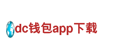 探索dc钱包app下载—独一无二的旅游体验